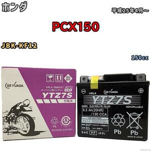 バイク用シールドバッテリー GSユアサ ホンダ PCX150 JBK-KF12 150cc 平成25年4月～ YTZ7S