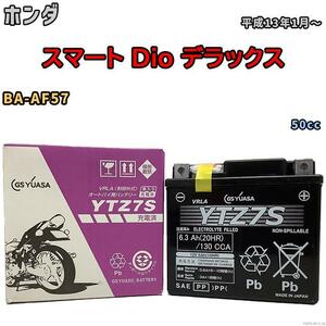 バイク用シールドバッテリー GSユアサ ホンダ スマート Dio デラックス BA-AF57 50cc 平成13年1月～ YTZ7S