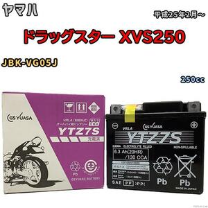バイク用シールドバッテリー GSユアサ ヤマハ ドラッグスター XVS250 JBK-VG05J 250cc 平成25年2月～ YTZ7S