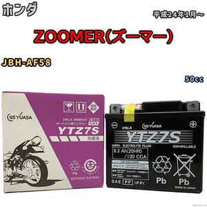 バイク用シールドバッテリー GSユアサ ホンダ ZOOMER（ズーマー） JBH-AF58 50cc 平成24年1月～ YTZ7S