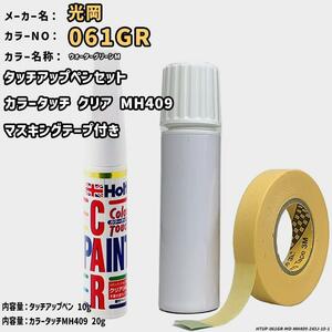 カラータッチクリアMH409&マスキングテープ付 タッチアップペン 光岡 061GR ウォーターグリーンM Holts MINIMIX