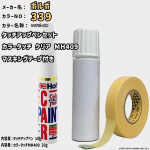 カラータッチクリアMH409&マスキングテープ付 タッチアップペン ボルボ 339 レッドパールM Holts MINIMIX