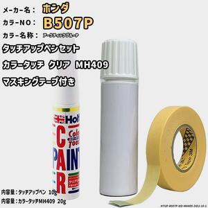 カラータッチクリアMH409&マスキングテープ付 タッチアップペン ホンダ B507P アークティックブルーP Holts MINIMIX