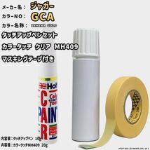 カラータッチクリアMH409&マスキングテープ付 タッチアップペン ジャガー GCA BAHAMA GOLD Holts MINIMIX_画像1