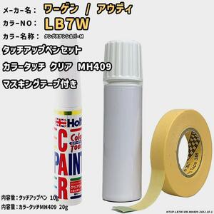 カラータッチクリアMH409&マスキングテープ付 タッチアップペン ワーゲン / アウディ LB7W タングステンシルバーM Holts MINIMIX