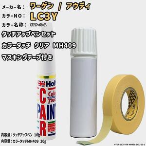 カラータッチクリアMH409&マスキングテープ付 タッチアップペン ワーゲン / アウディ LC3Y ボルドーパール Holts MINIMIX