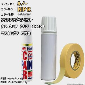 カラータッチクリアMH409&マスキングテープ付 タッチアップペン ルノー NPK ルージュドゥフランス Holts MINIMIX