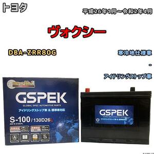 バッテリー デルコア GSPEK トヨタ ヴォクシー DBA-ZRR80G 平成26年1月～令和2年4月 アイドリングストップ車 S-85