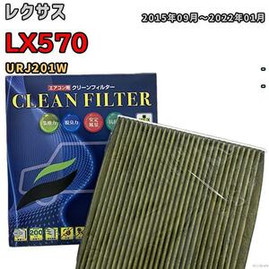 エアコンフィルター クリーンフィルター 抗菌 抗ウイルス レクサス LX570 URJ201W ガソリン