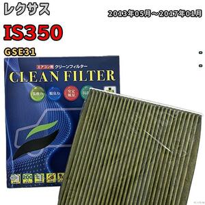 エアコンフィルター クリーンフィルター 抗菌 抗ウイルス レクサス IS350 GSE31 ガソリン