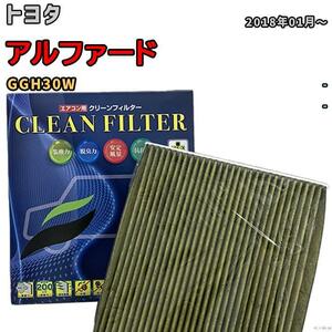 エアコンフィルター クリーンフィルター 抗菌 抗ウイルス トヨタ アルファード GGH30W ガソリン