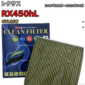 エアコンフィルター クリーンフィルター 抗菌 抗ウイルス レクサス RX450hL GYL26W ハイブリッド