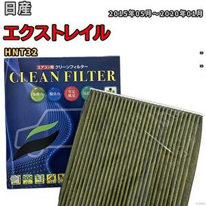 エアコンフィルター クリーンフィルター 抗菌 抗ウイルス 日産 エクストレイル HNT32 ハイブリッド