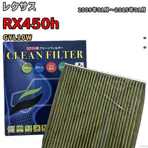 エアコンフィルター クリーンフィルター 抗菌 抗ウイルス レクサス RX450h GYL10W ハイブリッド