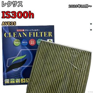 エアコンフィルター クリーンフィルター 抗菌 抗ウイルス レクサス IS300h AVE35 ハイブリッド