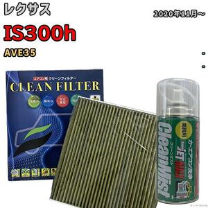 エアコンフィルター クリーンフィルター 抗菌 抗ウイルス レクサス IS300h AVE35 ハイブリッド