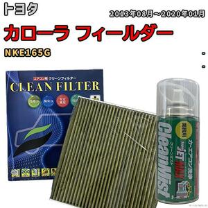 エアコンフィルター クリーンフィルター 抗菌 抗ウイルス トヨタ カローラ フィールダー NKE165G ハイブリッド