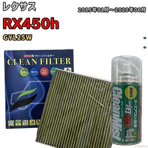 エアコンフィルター クリーンフィルター 抗菌 抗ウイルス レクサス RX450h GYL25W ハイブリッド