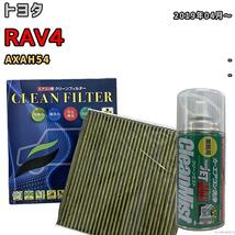 エアコンフィルター クリーンフィルター 抗菌 抗ウイルス トヨタ RAV4 AXAH54 ハイブリッド_画像1