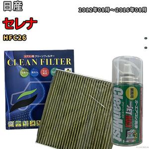 エアコンフィルター クリーンフィルター 抗菌 抗ウイルス 日産 セレナ HFC26 ハイブリッド