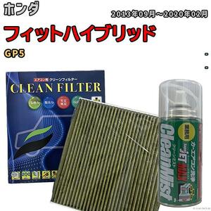 エアコンフィルター クリーンフィルター 抗菌 抗ウイルス ホンダ フィットハイブリッド GP5 ハイブリッド