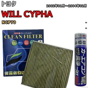 エアコンフィルター エバポレーター除菌消臭剤セット 抗菌 抗ウイルス トヨタ WILL CYPHA NCP70 ガソリン