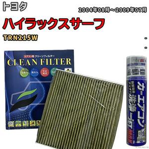 エアコンフィルター エバポレーター除菌消臭剤セット 抗菌 抗ウイルス トヨタ ハイラックスサーフ TRN215W ガソリン