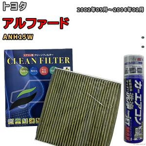 エアコンフィルター エバポレーター除菌消臭剤セット 抗菌 抗ウイルス トヨタ アルファード ANH15W ガソリン