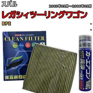 エアコンフィルター エバポレーター除菌消臭剤セット 抗菌 抗ウイルス スバル レガシィツーリングワゴン BPE ガソリン