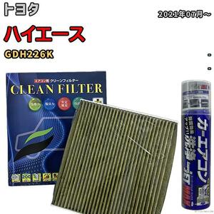 エアコンフィルター エバポレーター除菌消臭剤セット 抗菌 抗ウイルス トヨタ ハイエース GDH226K ディーゼル