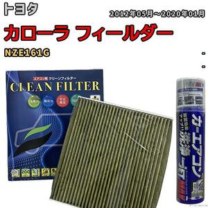 エアコンフィルター エバポレーター除菌消臭剤セット 抗菌 抗ウイルス トヨタ カローラ フィールダー NZE161G ガソリン