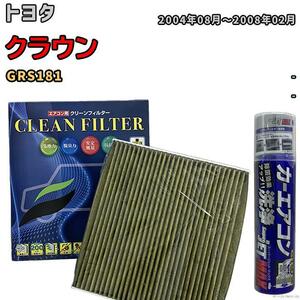 エアコンフィルター エバポレーター除菌消臭剤セット 抗菌 抗ウイルス トヨタ クラウン GRS181 ガソリン