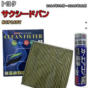 エアコンフィルター エバポレーター除菌消臭剤セット 抗菌 抗ウイルス トヨタ サクシードバン NCP160V ガソリン