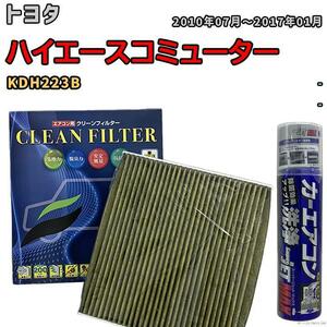 エアコンフィルター エバポレーター除菌消臭剤セット 抗菌 抗ウイルス トヨタ ハイエースコミューター KDH223B ディーゼル