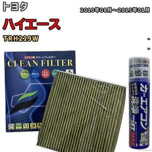 エアコンフィルター エバポレーター除菌消臭剤セット 抗菌 抗ウイルス トヨタ ハイエース TRH219W ガソリン