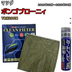 エアコンフィルター エバポレーター除菌消臭剤セット 抗菌 抗ウイルス マツダ ボンゴブローニィ TRH200M ガソリン