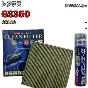 エアコンフィルター エバポレーター除菌消臭剤セット 抗菌 抗ウイルス レクサス GS350 GRL16 ガソリン