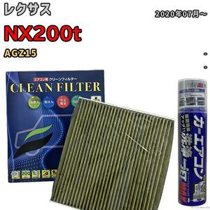 エアコンフィルター エバポレーター除菌消臭剤セット 抗菌 抗ウイルス レクサス NX200t AGZ15 ガソリン