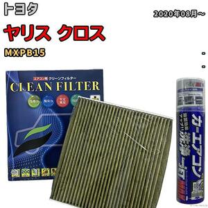 エアコンフィルター エバポレーター除菌消臭剤セット 抗菌 抗ウイルス トヨタ ヤリス クロス MXPB15 ガソリン