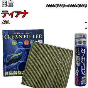 エアコンフィルター エバポレーター除菌消臭剤セット 抗菌 抗ウイルス 日産 ティアナ J31 ガソリン