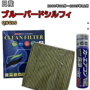 エアコンフィルター エバポレーター除菌消臭剤セット 抗菌 抗ウイルス 日産 ブルーバードシルフィ QNG10 ガソリン