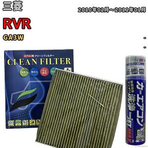 エアコンフィルター エバポレーター除菌消臭剤セット 抗菌 抗ウイルス 三菱 RVR GA3W ガソリン