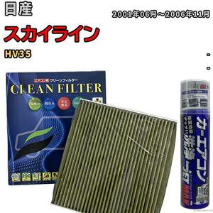 エアコンフィルター エバポレーター除菌消臭剤セット 抗菌 抗ウイルス 日産 スカイライン HV35 ガソリン