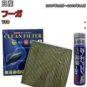 エアコンフィルター エバポレーター除菌消臭剤セット 抗菌 抗ウイルス 日産 フーガ Y50 ガソリン