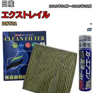 エアコンフィルター エバポレーター除菌消臭剤セット 抗菌 抗ウイルス 日産 エクストレイル DNT31 ディーゼル