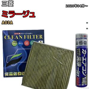 エアコンフィルター エバポレーター除菌消臭剤セット 抗菌 抗ウイルス 三菱 ミラージュ A03A ガソリン