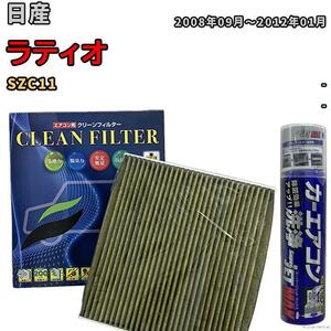 エアコンフィルター エバポレーター除菌消臭剤セット 抗菌 抗ウイルス 日産 ラティオ SZC11 ガソリン