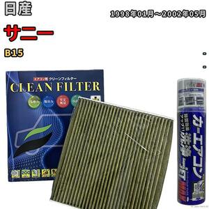 エアコンフィルター エバポレーター除菌消臭剤セット 抗菌 抗ウイルス 日産 サニー B15 ガソリン