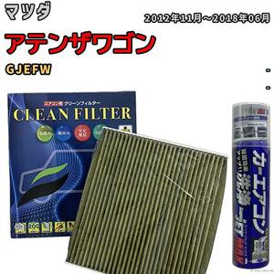 エアコンフィルター エバポレーター除菌消臭剤セット 抗菌 抗ウイルス マツダ アテンザワゴン GJEFW ガソリン