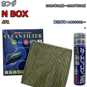 エアコンフィルター エバポレーター除菌消臭剤セット 抗菌 抗ウイルス ホンダ N BOX JF1 ガソリン